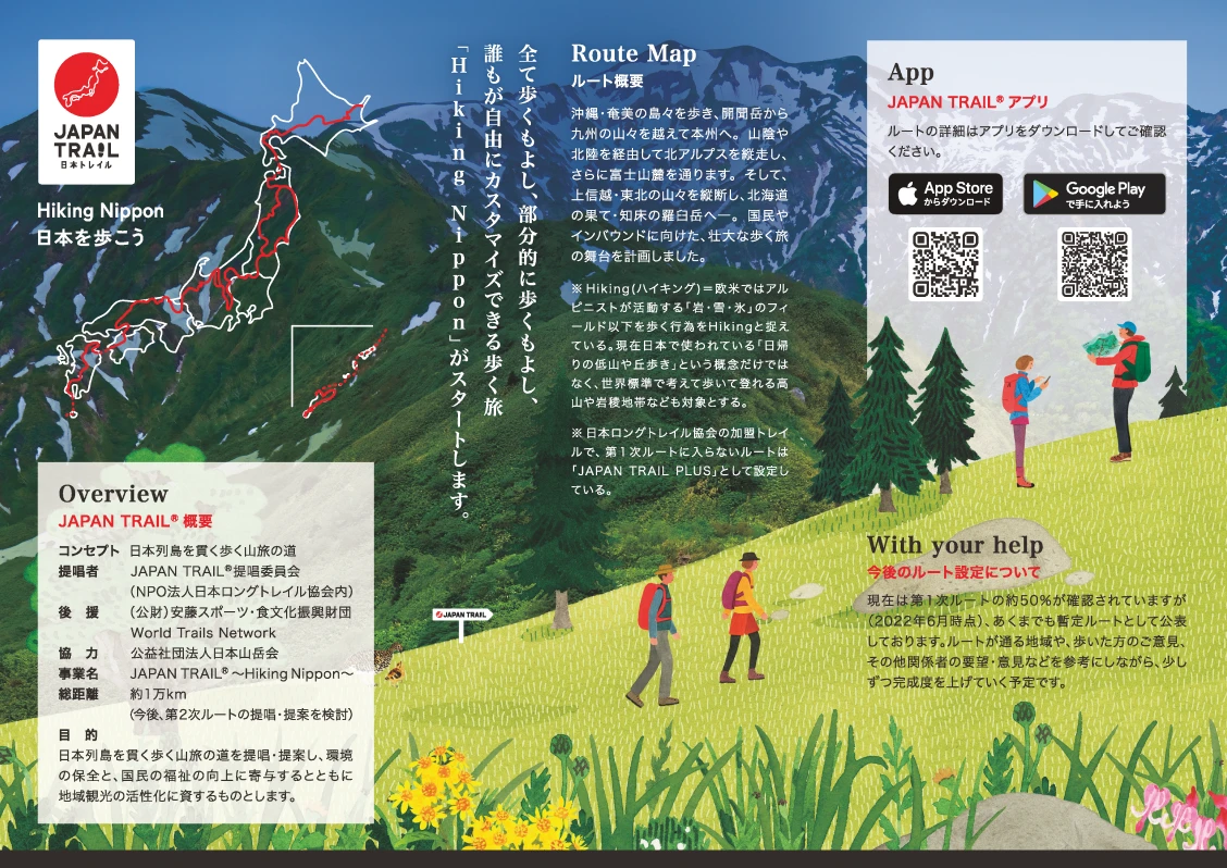 JAPAN TRAIL リーフレット