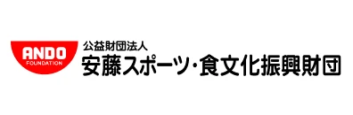 安藤スポーツ・食文化振興財団